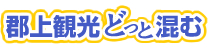 郡上観光どっと混む