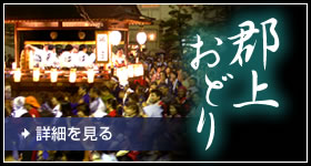 郡上おどり詳細