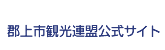 郡上市観光連盟公式サイト