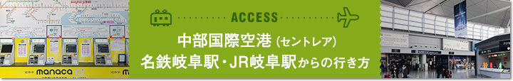中部国際空港（セントレア）名鉄岐阜駅・JR岐阜駅からの行き方